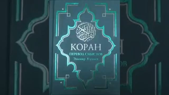 Коран на русском, смысловой перевод Э Кулиева. часть (27 28 29 30) смотреть онлайн