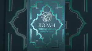 Коран на русском, смысловой перевод Э Кулиева. часть (27 28 29 30)