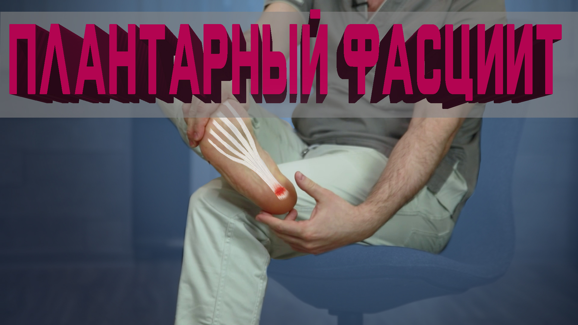Плантарный фасциит. Что это такое? Как вылечить?