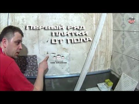 Как положить первый ряд плитки от пола смотреть онлайн