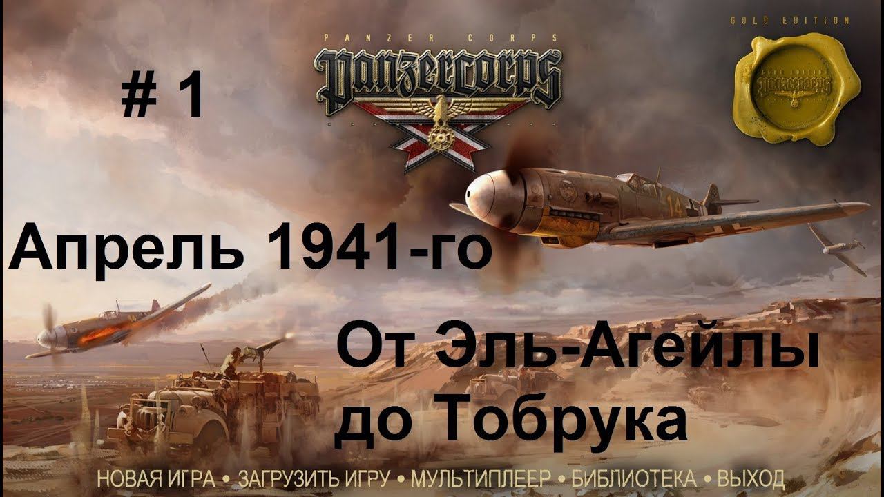 Africa Corps (DLC для игры Panzer Corps) прохождение #1. Апрель 1941-го. От Эль-Агейлы до Тобрука.