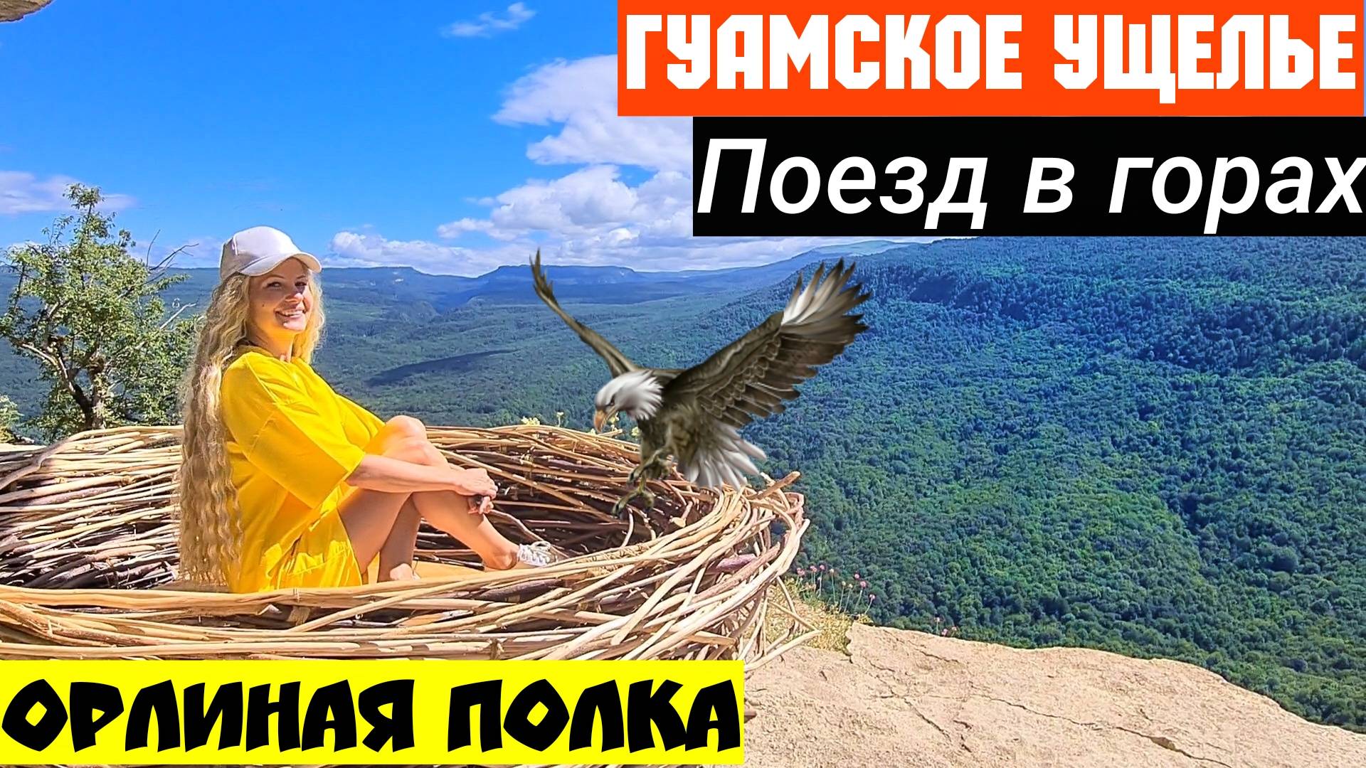 Гуамка мы офигели. Поезд в горах. Орлиная полка в Мезмае. Жилье в Гуамке. Гуамское ущелье. смотреть онлайн