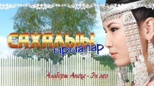 «Сахалыы ырыалар» 16 хомуурунньук. Якутские песни