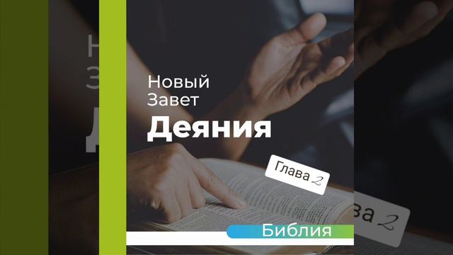 "аудиоБиблия" (книга деяния апостолов) глава - 2 смотреть онлайн