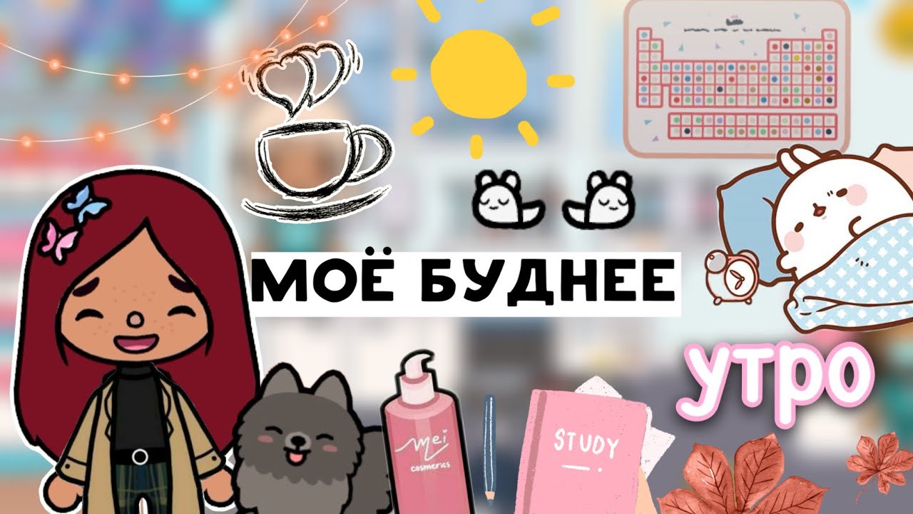 Моё буднее утро ?☀️ _ Toca Life World _ тока бока _ toca boca _ Secret Toca смотреть онлайн