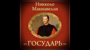 ГОСУДАРЬ КРАТКОЕ СОДЕРЖАНИЕ АУДИОКНИГА ЗА 20 МИНУТ Макиавелли КНИГА ТОП КРАТКО