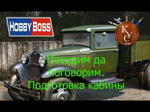 Продолжаем сбоку ГаЗ АА от #HobbyBoss ч.4 Подготовка кабины смотреть онлайн