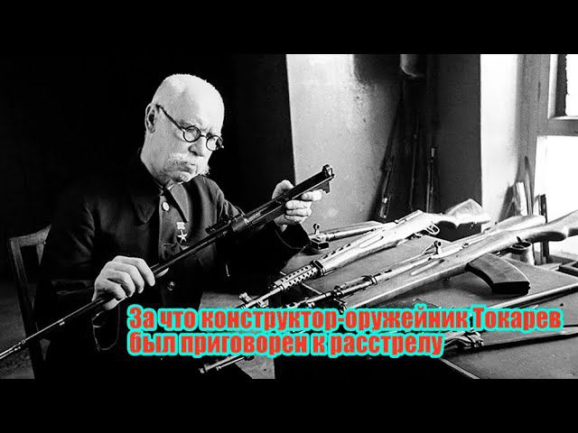 За что был приговорен к расстрелу известный конструктор-оружейник Токарев смотреть онлайн