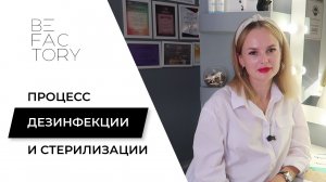 ПРОЦЕСС ДЕЗИНФЕКЦИИ И СТЕРИЛИЗАЦИИ ИНСТРУМЕНТОВ ДЛЯ ЛЭШМЕЙКЕРОВ // КАК ОБРАБАТЫВАТЬ ИНСТРУМЕНТЫ?