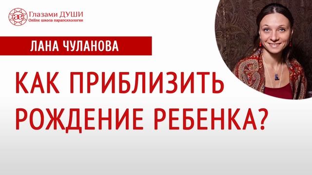 Как приблизить беременность | Как приблизить рождение ребенка | Глазами Души смотреть онлайн