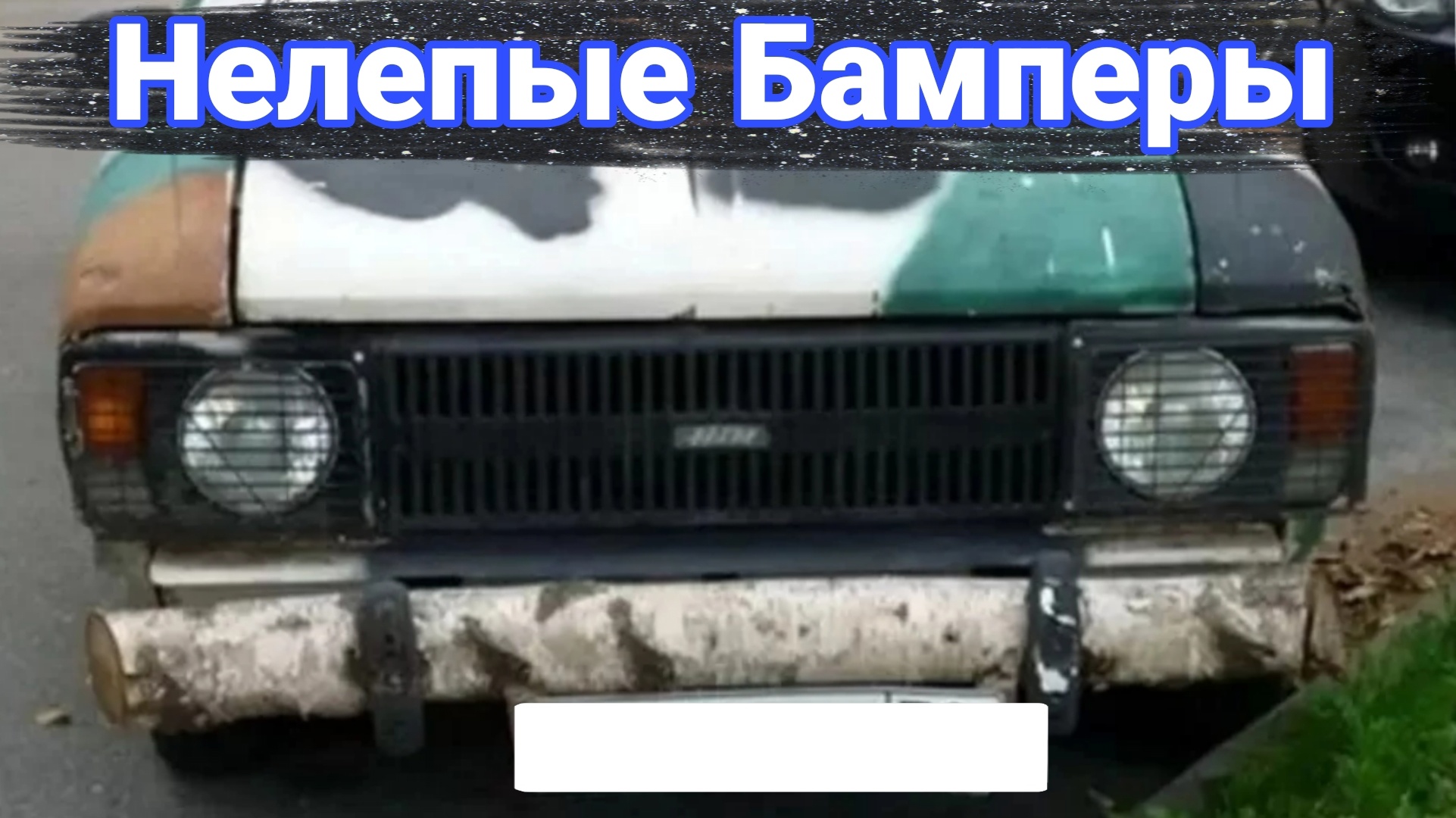 Самые странные и колхозные самодельные бамперы. смотреть онлайн