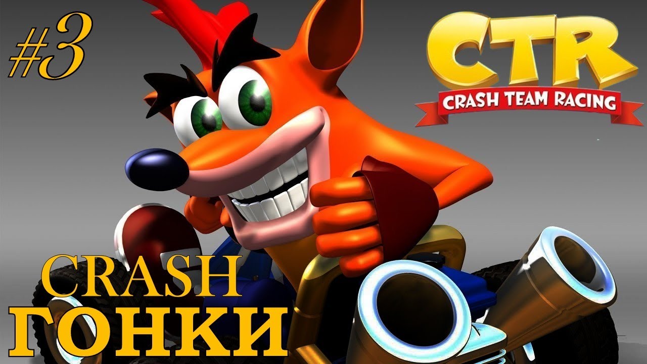 Crash team racing ps1 Прохождение Крэш Гонки Часть 3 Финал.mp4 смотреть онлайн