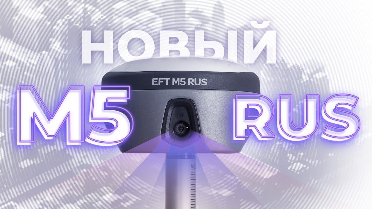 EFT M5 GNSS | Обзор смотреть онлайн