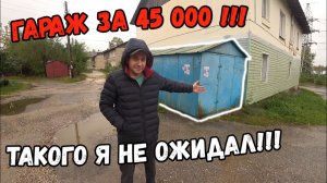 Какой Гараж можно купить за 45 тыс