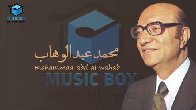 محمد عبدالوهاب 3 Mohammad Abd Alwahab