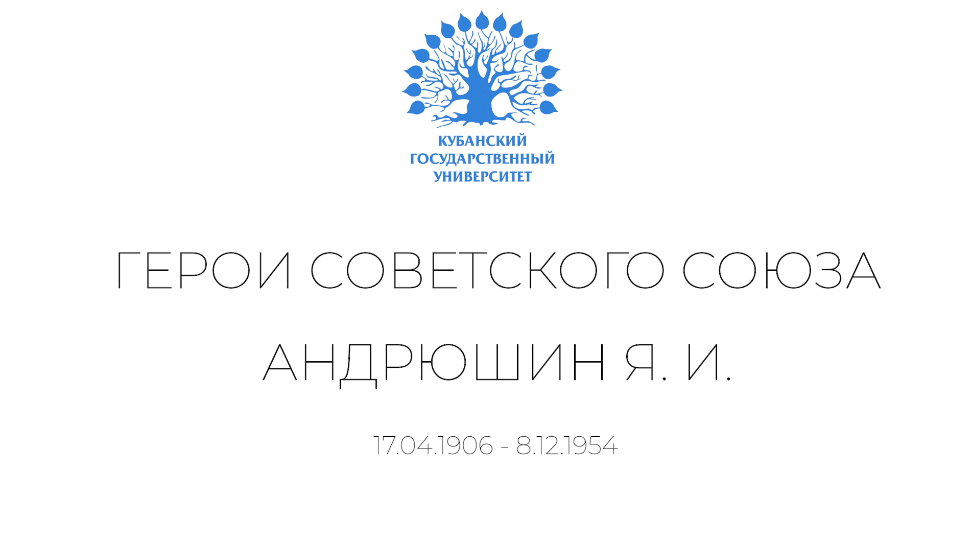 Герои КубГУ: Яков Иванович Андрюшин смотреть онлайн