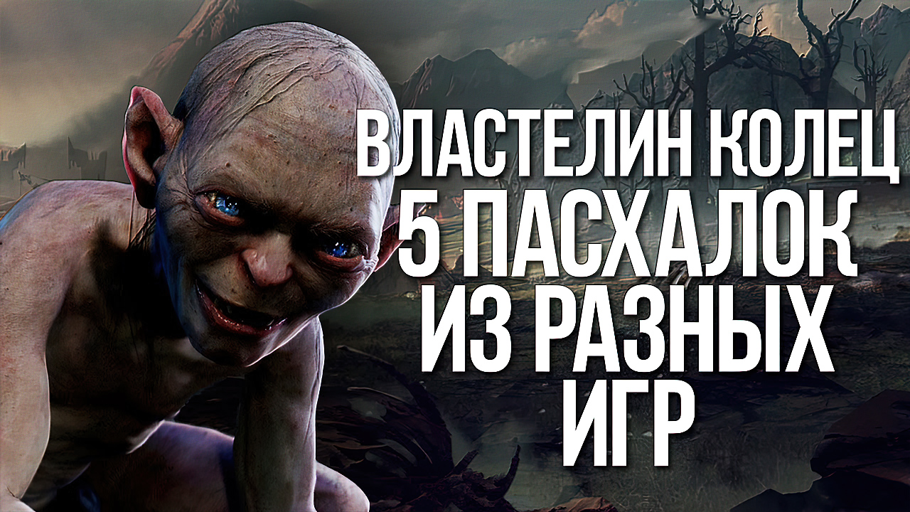 ЛУЧШИЕ ОТСЫЛКИ К ВЛАСТЕЛИНУ КОЛЕЦ В ИГРАХ