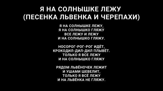"Я на солнышке лежу (Песенка Львенка и Черепахи)" песенка+текст [черный фон] смотреть онлайн