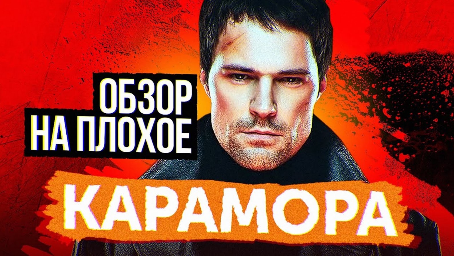 Сериал КАРАМОРА (КОЗЛОВСКИЙ против ВАМПИРОВ) | ОБЗОР НА ПЛОХОЕ смотреть онлайн