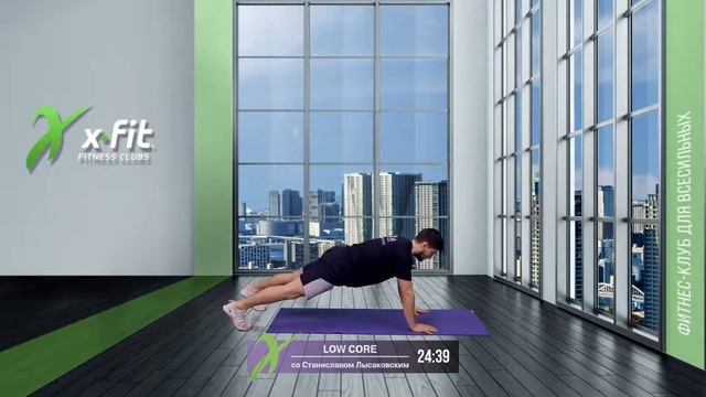 Онлайн-тренировка LOW CORE со Станиславом Лысаковским / 5 марта 2021 / X-Fit смотреть онлайн