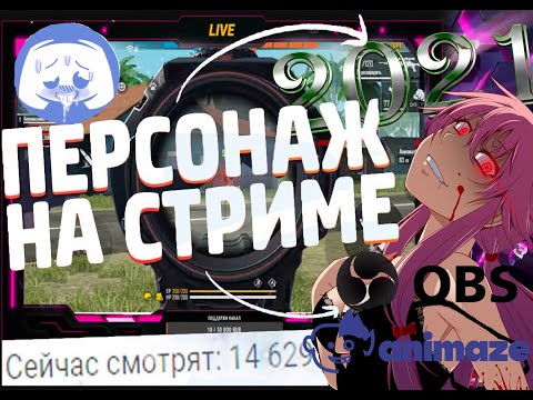 как СДЕЛАТЬ 2D и 3D аниме ПЕРСОНАЖА НА СТРИМЕ смотреть онлайн