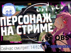 как СДЕЛАТЬ 2D и 3D аниме ПЕРСОНАЖА НА СТРИМЕ