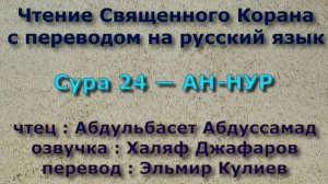 Сура 24 — АН НУР - Абдульбасет Абдуссамад (с переводом)