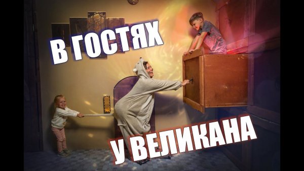 Квест В гостях у Великана от Компании QuestGuru на Квестгуру.рф