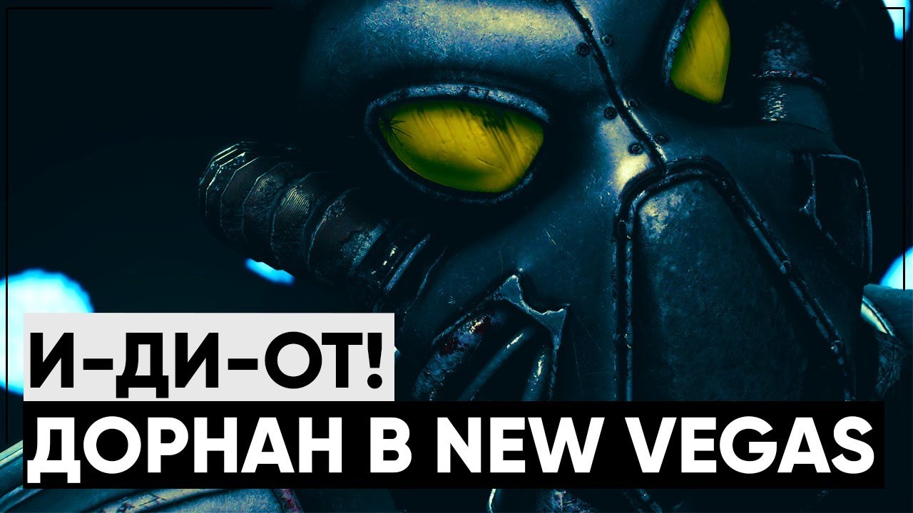 5 ДЕТАЛЕЙ, КОТОРЫЕ ВЫ МОГЛИ ПРОПУСТИТЬ В NEW VEGAS! смотреть онлайн