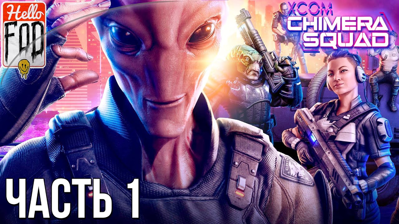 XCOM Chimera Squad (Сложность Невозможно) - Отряд Химеры #1..mp4 смотреть онлайн
