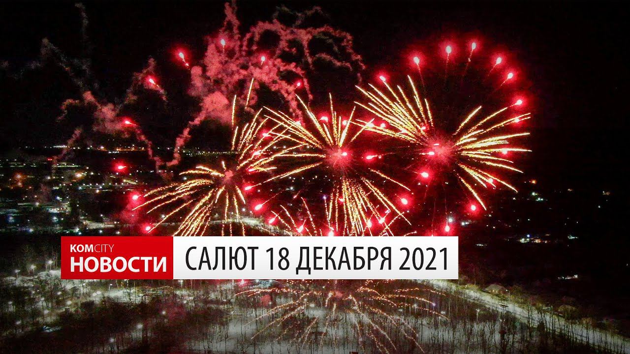 Komcity News — Новогодний салют 18.13=2.2021 смотреть онлайн
