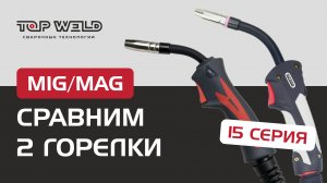 Обзор горелок для полуавтомата: характеристики, замена держателя, замена канала |TOP WELD и OKLA│2ч.