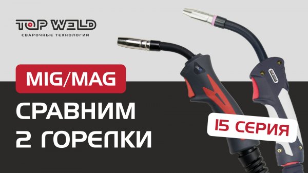 Обзор горелок для полуавтомата: характеристики, замена держателя, замена канала |TOP WELD и OKLA│2ч.