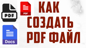 Как создать PDF файл, документ. Как сделать пдф файл быстро, на виндовс 10