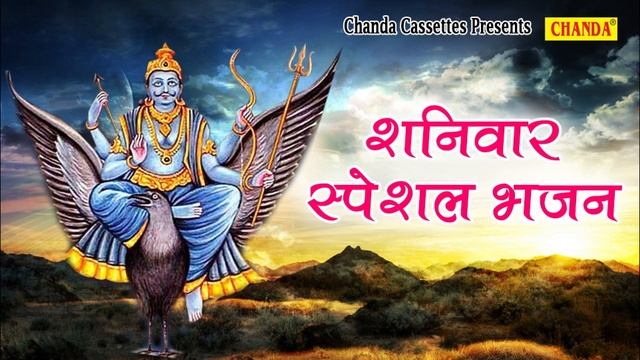 शनिवार स्पेशल कथा : शनि का करो जयकारा || शनि देव की इस कथा का श्रवण करने से शनि दोष समाप्त होता है смотреть онлайн