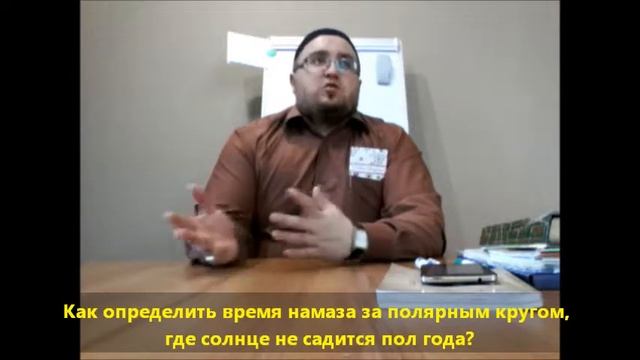 Как определять время намаза там, где полярная ночь? смотреть онлайн