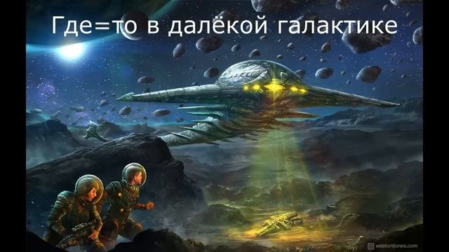 Где то в далёкой галактике попаданцы. смотреть онлайн