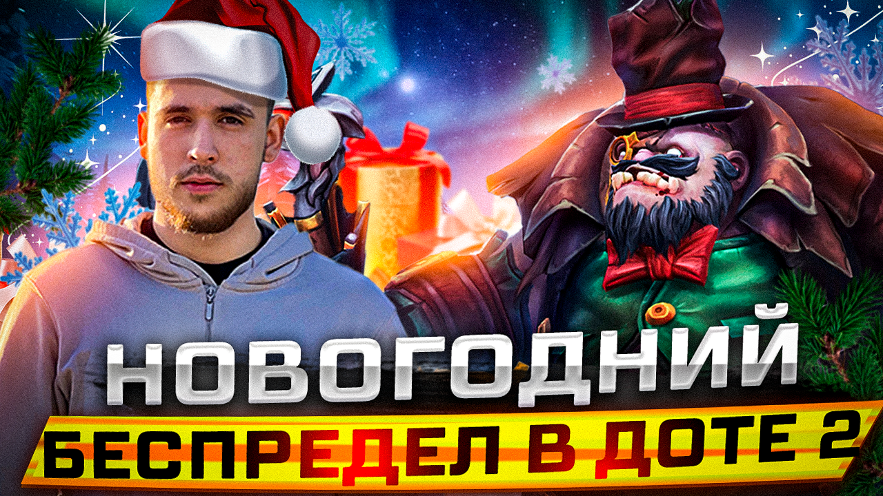Новогодняя Дота 2 такого пуджа вы еще не видели смотреть онлайн