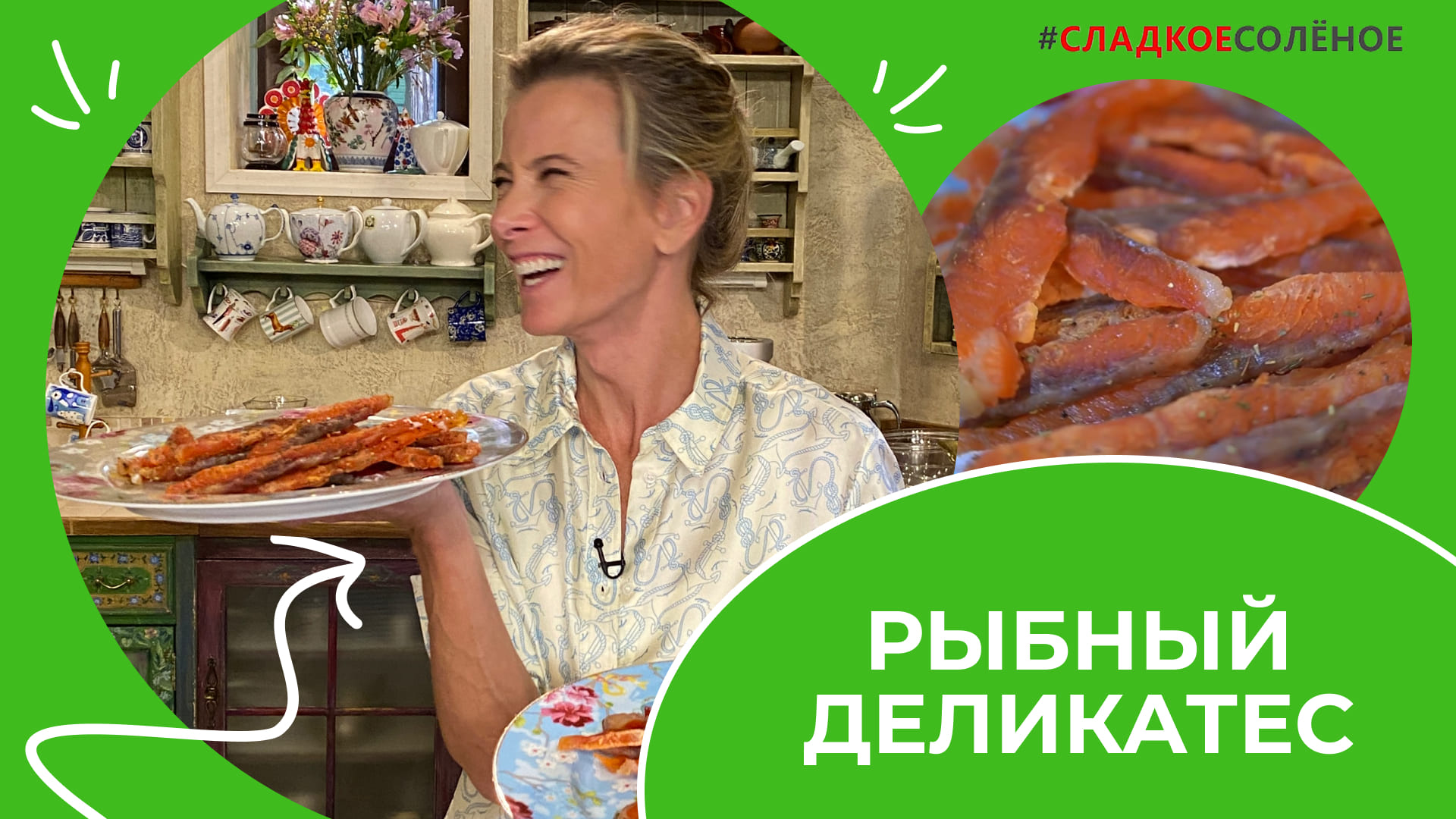 Рыбный деликатес | #сладкоесолёное №195 (6+) смотреть онлайн