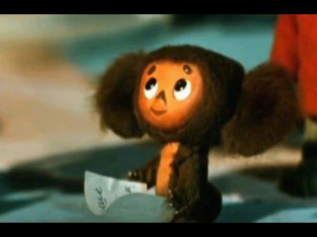 Чебурашка. (Э. Успенский)