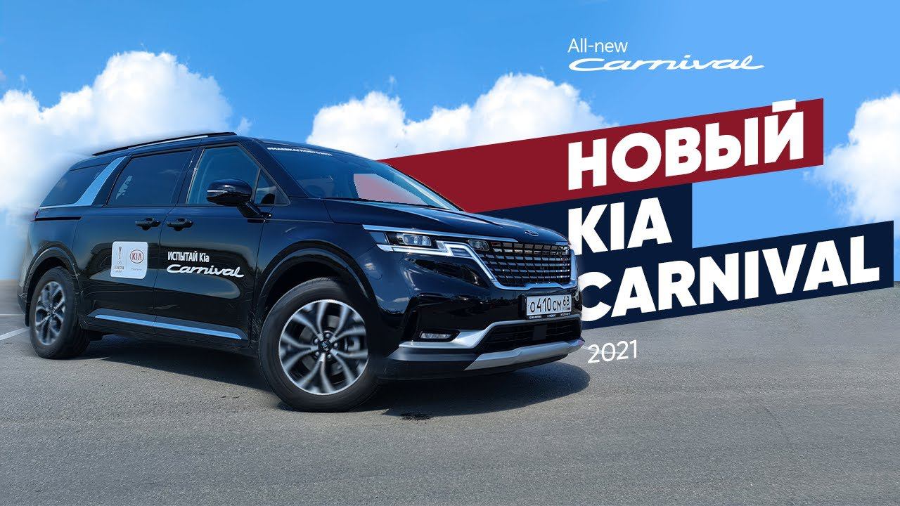 Kia Carnival 2021 - обзор, тест-драйв / Новый Киа Карнивал смотреть онлайн