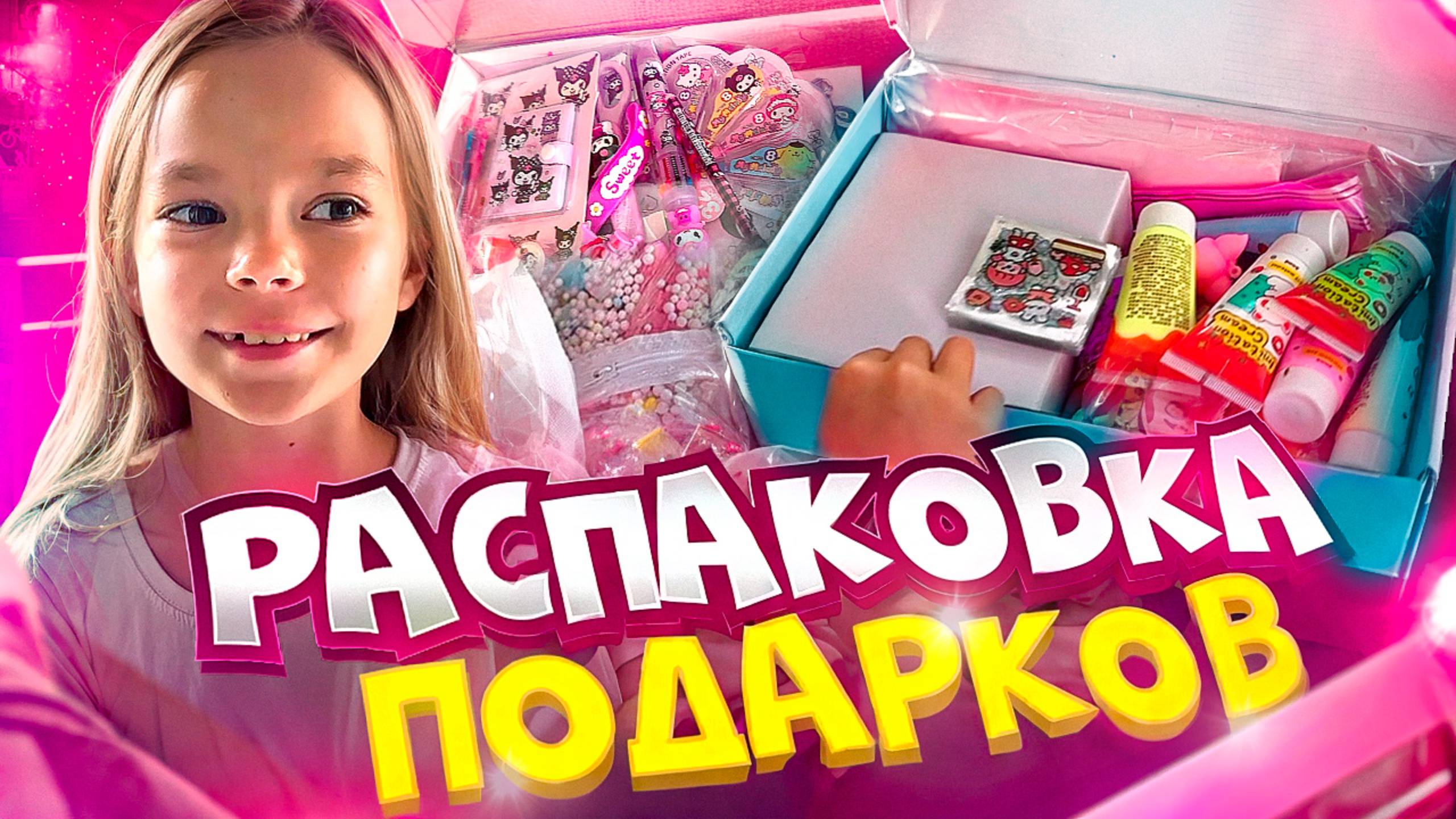 РАСПАКОВКА ПОДАРКОВ ! Алисе подарили много подарков на День Рождения! смотреть онлайн