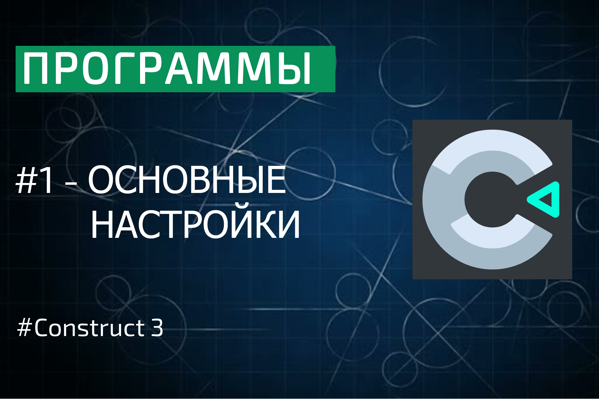 Программы: основные настройки Construct 3 смотреть онлайн