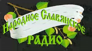 Андрей Ивашко - что такое Рассвет Сварога (мини образование).