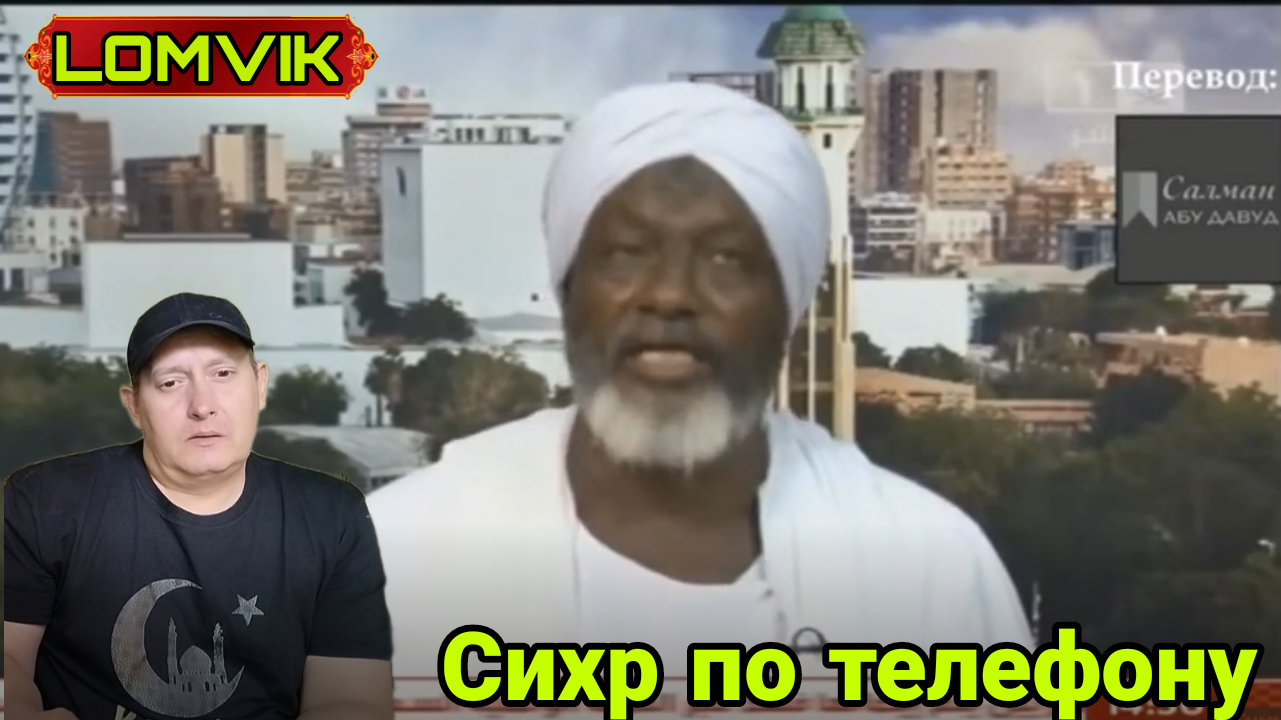 Сихр по телефону