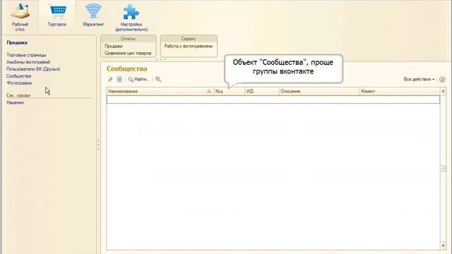 Конфигурация 1С для работы с торговыми страницами вконтакте смотреть онлайн