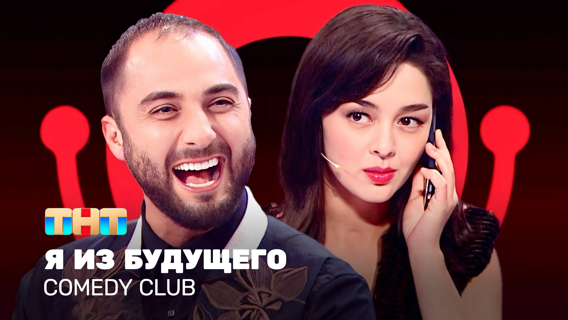 Comedy Club: Я из будущего - Демис Карибидис, Марина Кравец, Тимур Батрутдинов смотреть онлайн