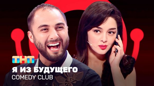 Comedy Club: Я из будущего - Демис Карибидис, Марина Кравец, Тимур Батрутдинов