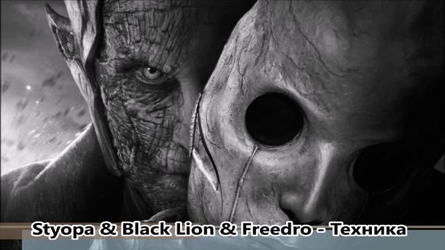 Styopa & Black Lion & Freedro - Техника смотреть онлайн