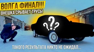 ВОЛГА ФИНАЛ!!! Это Просто Улет!!!Такого Результата Мы Не Ожидали.Операция Кайен